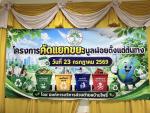 พิธีเปิดโครงการคัดแยกขยะมูลฝอยตั้งแต่ต้นทาง