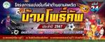 โปรแกรมแข่งขันบ้านโพธิ์คัพ ประจำปี 2567