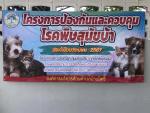 โครงการป้องกันและควบคุมโรคพิษสุนัขบ้า ในพื้นที่ หมู่ที่ 1 -1
