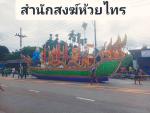โครงการส่งเสริมพระพุทธศาสนาและวันสำคัญทางศาสนา ”ประเพณีลากพร