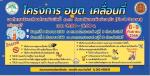 ประชาสัมพันธ์ โครงการ อบต.เคลื่อนที่